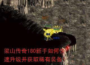 梁山传奇180新手如何快速升级并获取稀有装备? 梁山传奇180新手如何快速升级并获取稀有装备?
