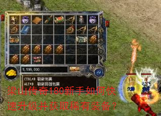 梁山传奇180新手如何快速升级并获取稀有装备? 梁山传奇180新手如何快速升级并获取稀有装备?