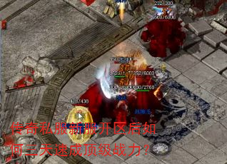 传奇私服新服开区后如何三天速成顶级战力? 传奇私服新服开区后如何三天速成顶级战力?