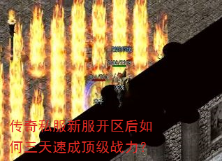传奇私服新服开区后如何三天速成顶级战力? 传奇私服新服开区后如何三天速成顶级战力?