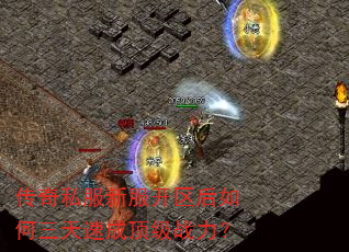 传奇私服新服开区后如何三天速成顶级战力? 传奇私服新服开区后如何三天速成顶级战力?