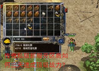 传奇私服新服开区后如何三天速成顶级战力? 传奇私服新服开区后如何三天速成顶级战力?