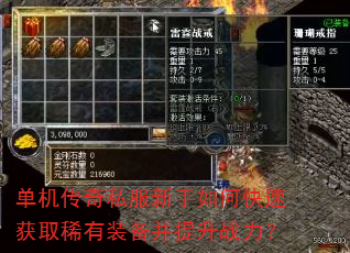 单机传奇私服新手如何快速获取稀有装备并提升战力? 单机传奇私服新手如何快速获取稀有装备并提升战力?