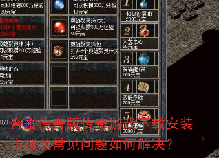 合击传奇版传奇游戏下载安装步骤及常见问题如何解决? 合击传奇版传奇游戏下载安装步骤及常见问题如何解决?