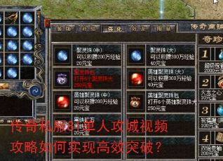 传奇私服8l单人攻城视频攻略如何实现高效突破? 传奇私服8l单人攻城视频攻略如何实现高效突破?