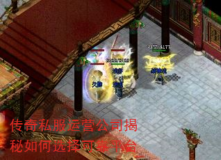 传奇私服运营公司揭秘如何选择可靠平台 传奇私服运营公司揭秘如何选择可靠平台