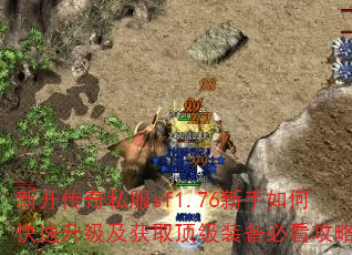 新开传奇私服sf1.76新手如何快速升级及获取顶级装备必看攻略? 新开传奇私服sf1.76新手如何快速升级及获取顶级装备必看攻略?