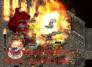 传奇游戏无限充值如何免费获取?顶级攻略大揭秘 传奇游戏无限充值如何免费获取?顶级攻略大揭秘