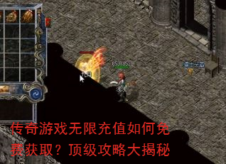 传奇游戏无限充值如何免费获取?顶级攻略大揭秘 传奇游戏无限充值如何免费获取?顶级攻略大揭秘