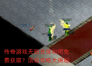 传奇游戏无限充值如何免费获取?顶级攻略大揭秘 传奇游戏无限充值如何免费获取?顶级攻略大揭秘