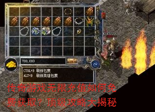 传奇游戏无限充值如何免费获取?顶级攻略大揭秘 传奇游戏无限充值如何免费获取?顶级攻略大揭秘