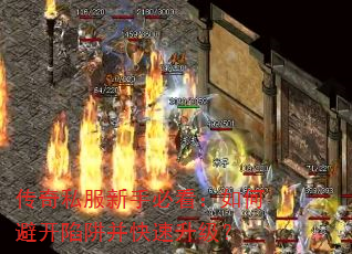 传奇私服新手必看:如何避开陷阱并快速升级? 传奇私服新手必看:如何避开陷阱并快速升级?