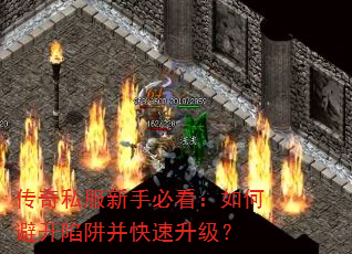传奇私服新手必看:如何避开陷阱并快速升级? 传奇私服新手必看:如何避开陷阱并快速升级?