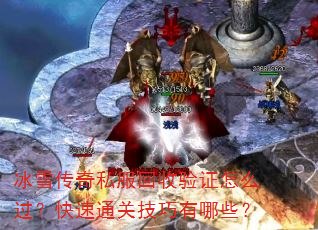 冰雪传奇私服回收验证怎么过?快速通关技巧有哪些? 冰雪传奇私服回收验证怎么过?快速通关技巧有哪些?