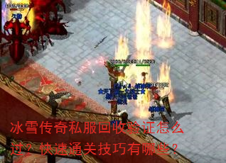 冰雪传奇私服回收验证怎么过?快速通关技巧有哪些? 冰雪传奇私服回收验证怎么过?快速通关技巧有哪些?