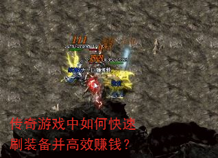 传奇游戏中如何快速刷装备并高效赚钱? 传奇游戏中如何快速刷装备并高效赚钱?