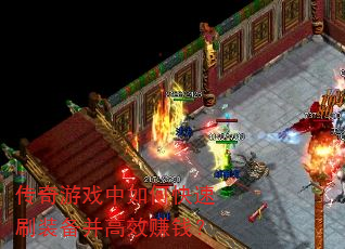 传奇游戏中如何快速刷装备并高效赚钱? 传奇游戏中如何快速刷装备并高效赚钱?