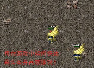 传奇游戏中如何快速刷装备并高效赚钱? 传奇游戏中如何快速刷装备并高效赚钱?