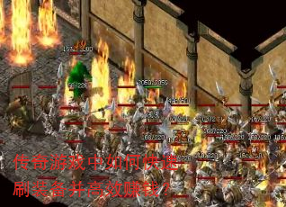 传奇游戏中如何快速刷装备并高效赚钱? 传奇游戏中如何快速刷装备并高效赚钱?