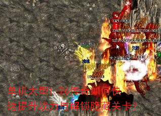 单机大型1.76传奇如何快速提升战力与解锁隐藏关卡? 单机大型1.76传奇如何快速提升战力与解锁隐藏关卡?