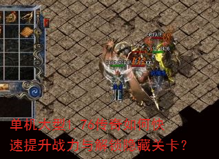 单机大型1.76传奇如何快速提升战力与解锁隐藏关卡? 单机大型1.76传奇如何快速提升战力与解锁隐藏关卡?