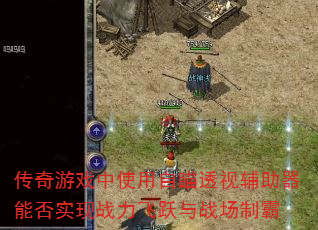 传奇游戏中使用自瞄透视辅助器能否实现战力飞跃与战场制霸 传奇游戏中使用自瞄透视辅助器能否实现战力飞跃与战场制霸