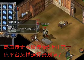 热血传奇私服传奇5折扣充值平台怎样选择最划算? 热血传奇私服传奇5折扣充值平台怎样选择最划算?