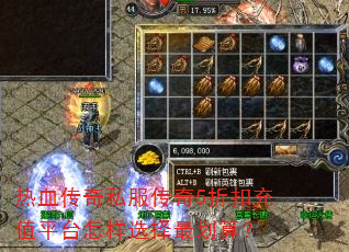 热血传奇私服传奇5折扣充值平台怎样选择最划算? 热血传奇私服传奇5折扣充值平台怎样选择最划算?