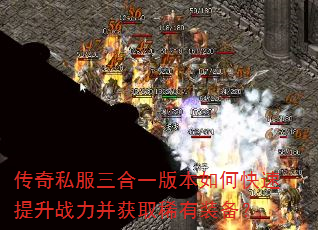 传奇私服三合一版本如何快速提升战力并获取稀有装备? 传奇私服三合一版本如何快速提升战力并获取稀有装备?
