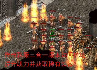 传奇私服三合一版本如何快速提升战力并获取稀有装备? 传奇私服三合一版本如何快速提升战力并获取稀有装备?