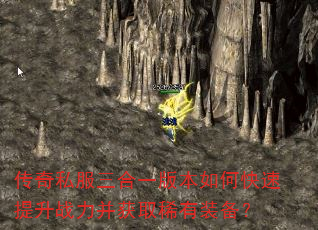 传奇私服三合一版本如何快速提升战力并获取稀有装备? 传奇私服三合一版本如何快速提升战力并获取稀有装备?