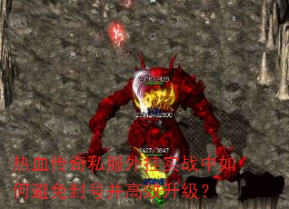 热血传奇私服外挂实战中如何避免封号并高效升级? 热血传奇私服外挂实战中如何避免封号并高效升级?