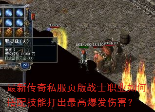 最新传奇私服页版战士职业如何搭配技能打出最高爆发伤害? 最新传奇私服页版战士职业如何搭配技能打出最高爆发伤害?