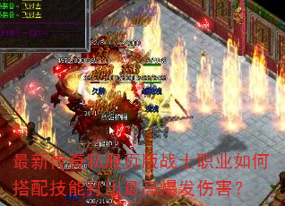 最新传奇私服页版战士职业如何搭配技能打出最高爆发伤害? 最新传奇私服页版战士职业如何搭配技能打出最高爆发伤害?