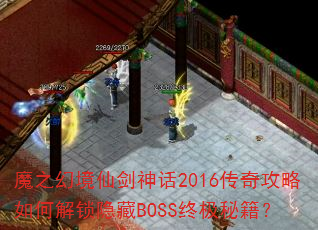 魔之幻境仙剑神话2016传奇攻略如何解锁隐藏BOSS终极秘籍? 魔之幻境仙剑神话2016传奇攻略如何解锁隐藏BOSS终极秘籍?
