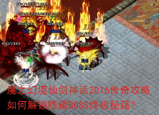 魔之幻境仙剑神话2016传奇攻略如何解锁隐藏BOSS终极秘籍? 魔之幻境仙剑神话2016传奇攻略如何解锁隐藏BOSS终极秘籍?