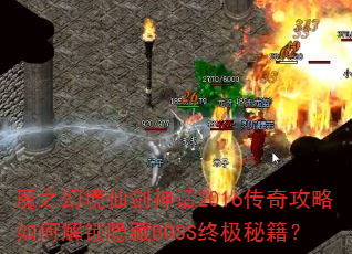 魔之幻境仙剑神话2016传奇攻略如何解锁隐藏BOSS终极秘籍? 魔之幻境仙剑神话2016传奇攻略如何解锁隐藏BOSS终极秘籍?