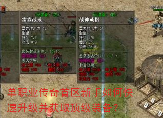 单职业传奇首区新手如何快速升级并获取顶级装备? 单职业传奇首区新手如何快速升级并获取顶级装备?