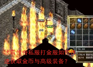 冰雪传奇私服打金服如何快速获取金币与高级装备? 冰雪传奇私服打金服如何快速获取金币与高级装备?