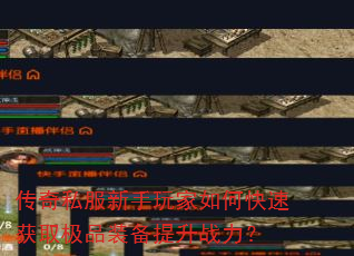 传奇私服新手玩家如何快速获取极品装备提升战力? 传奇私服新手玩家如何快速获取极品装备提升战力?