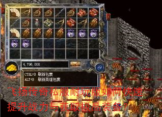 飞扬传奇私服耐玩版如何快速提升战力与获取极品装备? 飞扬传奇私服耐玩版如何快速提升战力与获取极品装备?