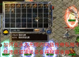 如何在永久无限内购版传奇私服中快速获取顶级装备并称霸全服? 如何在永久无限内购版传奇私服中快速获取顶级装备并称霸全服?