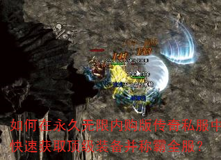 如何在永久无限内购版传奇私服中快速获取顶级装备并称霸全服? 如何在永久无限内购版传奇私服中快速获取顶级装备并称霸全服?