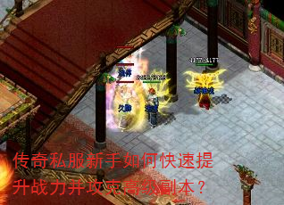 传奇私服新手如何快速提升战力并攻克高级副本? 传奇私服新手如何快速提升战力并攻克高级副本?