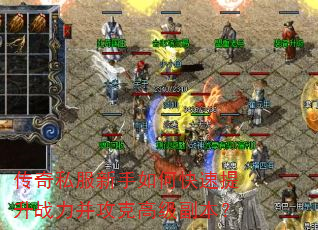 传奇私服新手如何快速提升战力并攻克高级副本? 传奇私服新手如何快速提升战力并攻克高级副本?