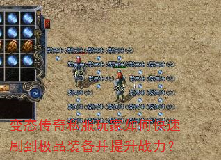 变态传奇私服玩家如何快速刷到极品装备并提升战力? 变态传奇私服玩家如何快速刷到极品装备并提升战力?