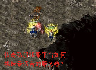 传奇私服找服平台如何挑选最适合的服务器? 传奇私服找服平台如何挑选最适合的服务器?