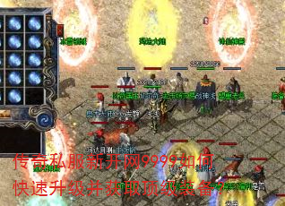 传奇私服新开网9999如何快速升级并获取顶级装备? 传奇私服新开网9999如何快速升级并获取顶级装备?