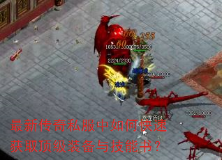 最新传奇私服中如何快速获取顶级装备与技能书? 最新传奇私服中如何快速获取顶级装备与技能书?