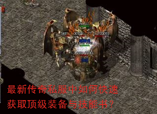 最新传奇私服中如何快速获取顶级装备与技能书? 最新传奇私服中如何快速获取顶级装备与技能书?